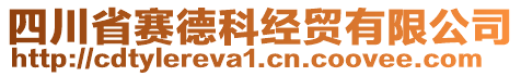 四川省賽德科經(jīng)貿(mào)有限公司