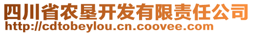 四川省農(nóng)墾開發(fā)有限責(zé)任公司