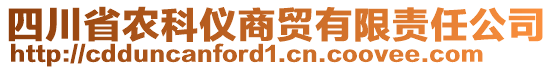 四川省農(nóng)科儀商貿(mào)有限責(zé)任公司