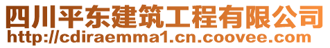 四川平東建筑工程有限公司