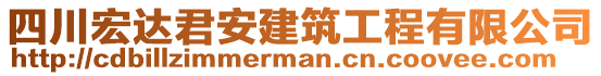 四川宏達(dá)君安建筑工程有限公司