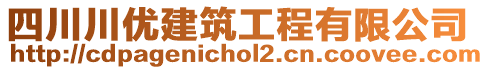 四川川優(yōu)建筑工程有限公司