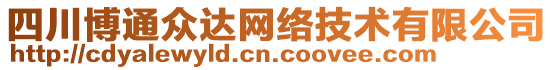 四川博通眾達網絡技術有限公司