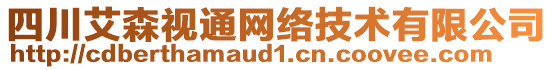 四川艾森視通網(wǎng)絡(luò)技術(shù)有限公司