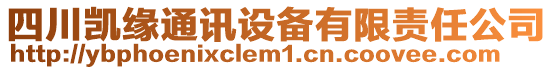 四川凱緣通訊設(shè)備有限責(zé)任公司
