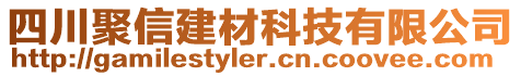 四川聚信建材科技有限公司