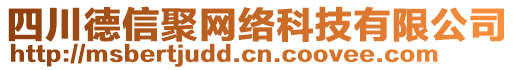 四川德信聚網(wǎng)絡(luò)科技有限公司