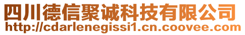 四川德信聚誠科技有限公司