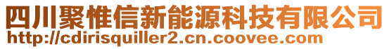 四川聚惟信新能源科技有限公司