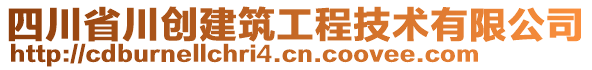 四川省川創(chuàng)建筑工程技術(shù)有限公司