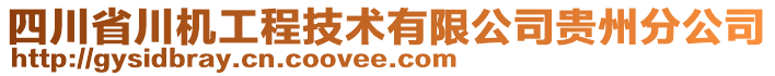 四川省川機(jī)工程技術(shù)有限公司貴州分公司