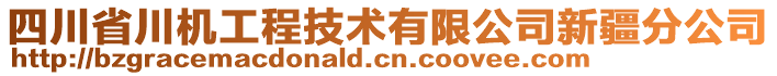 四川省川機工程技術有限公司新疆分公司