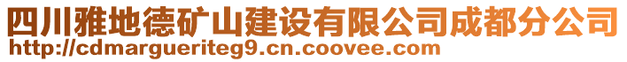 四川雅地德礦山建設(shè)有限公司成都分公司