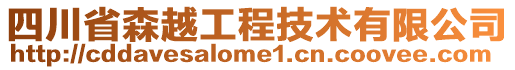 四川省森越工程技術(shù)有限公司