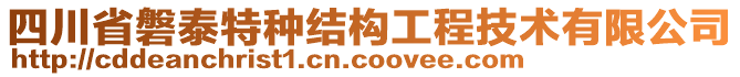 四川省磐泰特種結(jié)構(gòu)工程技術(shù)有限公司