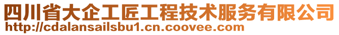 四川省大企工匠工程技術服務有限公司