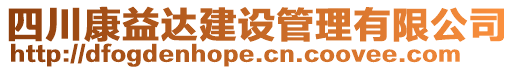 四川康益達(dá)建設(shè)管理有限公司