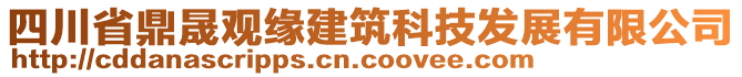 四川省鼎晟觀緣建筑科技發(fā)展有限公司