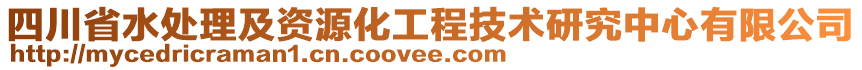 四川省水處理及資源化工程技術研究中心有限公司