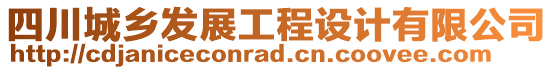 四川城鄉(xiāng)發(fā)展工程設計有限公司