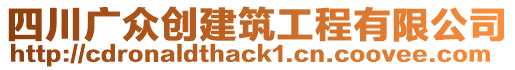 四川廣眾創(chuàng)建筑工程有限公司