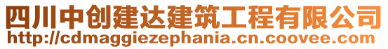 四川中創(chuàng)建達(dá)建筑工程有限公司