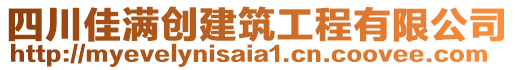 四川佳滿創(chuàng)建筑工程有限公司