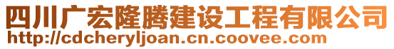 四川廣宏隆騰建設(shè)工程有限公司