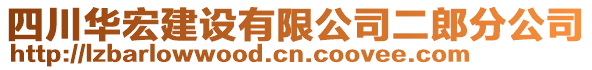 四川華宏建設有限公司二郎分公司