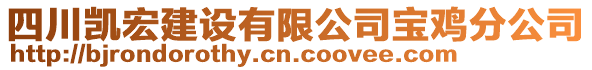 四川凱宏建設有限公司寶雞分公司