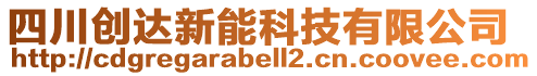 四川創達新能科技有限公司