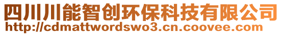 四川川能智創(chuàng)環(huán)?？萍加邢薰? style=