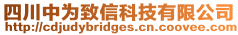 四川中為致信科技有限公司