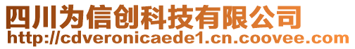 四川為信創(chuàng)科技有限公司