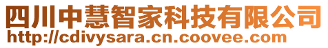 四川中慧智家科技有限公司