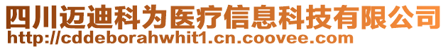 四川邁迪科為醫(yī)療信息科技有限公司