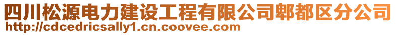 四川松源電力建設(shè)工程有限公司郫都區(qū)分公司