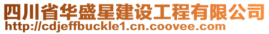 四川省華盛星建設工程有限公司