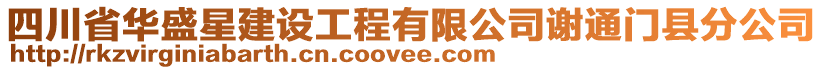 四川省華盛星建設(shè)工程有限公司謝通門縣分公司