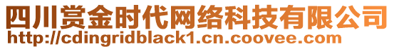 四川賞金時代網(wǎng)絡(luò)科技有限公司