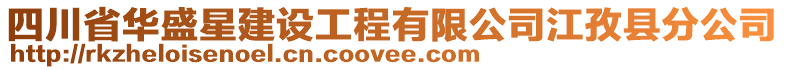 四川省華盛星建設工程有限公司江孜縣分公司