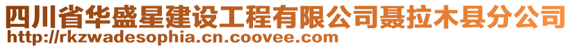 四川省華盛星建設(shè)工程有限公司聶拉木縣分公司