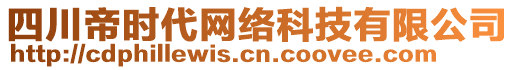 四川帝時代網(wǎng)絡(luò)科技有限公司