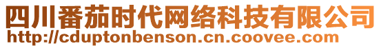 四川番茄時代網絡科技有限公司