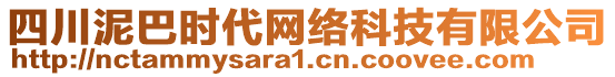 四川泥巴時(shí)代網(wǎng)絡(luò)科技有限公司