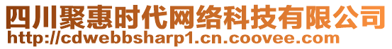 四川聚惠時(shí)代網(wǎng)絡(luò)科技有限公司