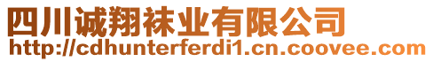 四川誠翔襪業(yè)有限公司