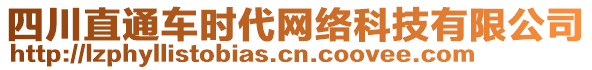 四川直通車時代網(wǎng)絡(luò)科技有限公司