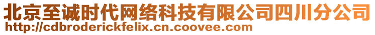 北京至誠時代網(wǎng)絡(luò)科技有限公司四川分公司