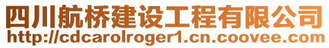 四川航橋建設(shè)工程有限公司